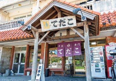 【てだこそば】店舗外観